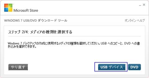8.デバイスの種類を聞かれるのでUSBメモリを刺したうえで、USBデバイスを選択します。(青で囲んだボタン)