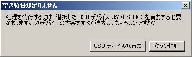 10.データが有る場合全てフォーマットされて消去されますのでその確認です。(USBデバイスの消去)