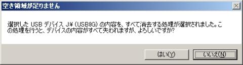 11.再確認です。ここで「はい」を選択するとUSBのデータは完全に消去されますので注意して下さい(はい)