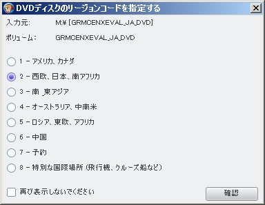 16.リージョンコードの指定は日本を選択。(確認)
