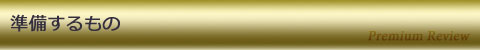 準備するもの