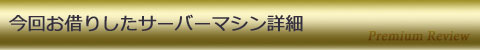 今回お借りしたサーバーマシン詳細