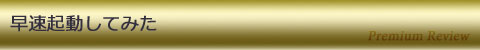 早速起動してみた