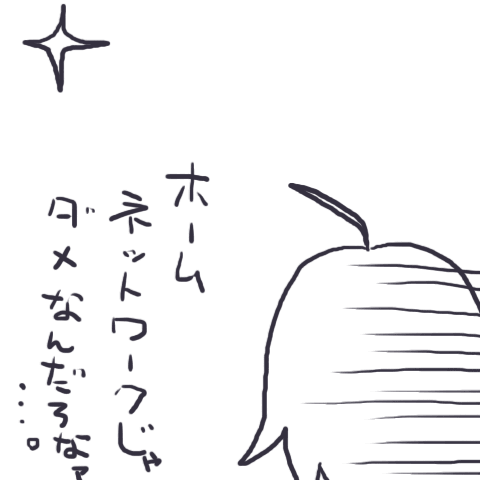 ホームネットワークで簡単に……行ったらいいなあw