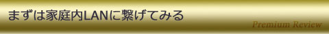 まずは家庭内LANに繋げてみる
