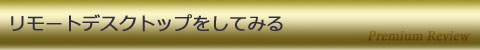 リモートデスクトップをしてみる