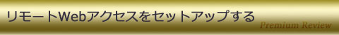 リモートWebアクセスをセットアップする