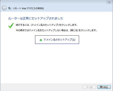 次はドメインのセットアップだ!