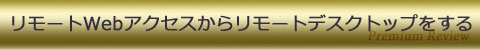 リモートWebアクセスからリモートデスクトップをする