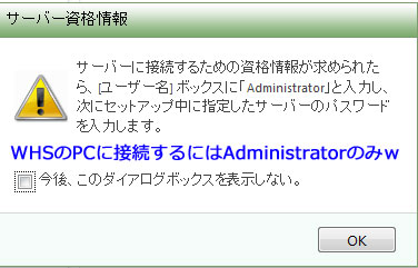 WHS PC へのアクセスはアドミンのみ(笑)
