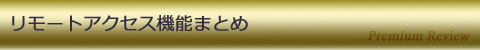 リモートアクセス機能まとめ