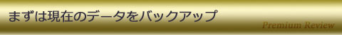 まずは現在のデータをバックアップ