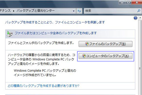 コンピュータのバックアップをクリック