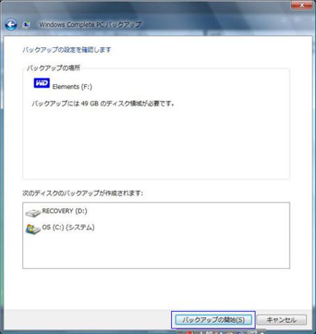 バックアップ内容を確認してバックアップの開始をクリック