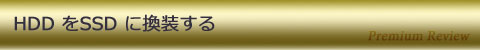 HDDをSSDに換装する