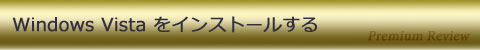 Windows Vista をインストールする