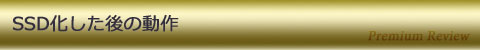 SSD化した後の動作