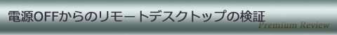 電源OFFからのリモートデスクトップの検証