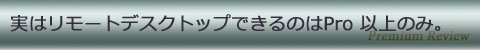 実はリモートデスクトップできるのはPro 以上のみ