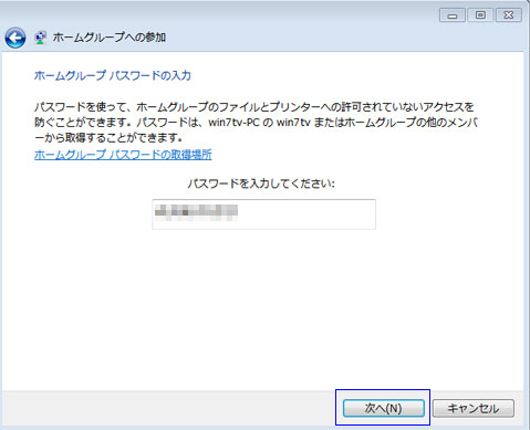 ホームグループパスワードを入力して次へ