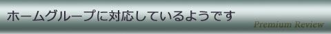 ホームグループに対応しているようです