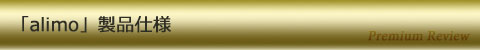 「alimo」製品仕様