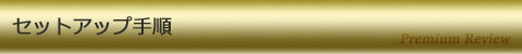 セットアップ手順