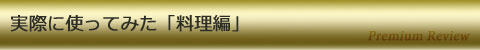 実際に使ってみた「料理編」