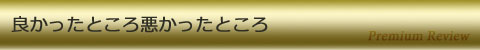 良かったところ悪かったところ