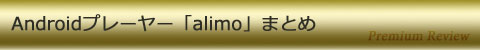 Androidプレーヤー「alimo」まとめ