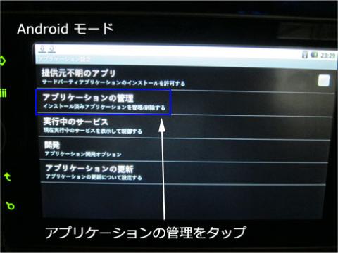 Andoroidモードでアプリケーションの管理