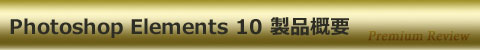Photoshop Elements 10 製品概要
