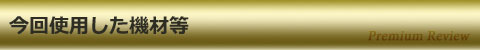 今回使用した機材等
