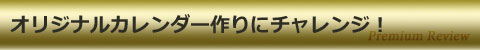オリジナルカレンダー作りにチャレンジ!