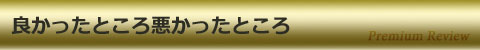 良かったところ悪かったところ