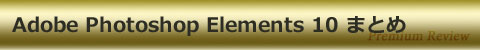 Adobe Photoshop Elements 10 まとめ