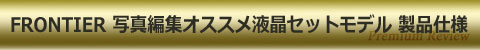 FRONTIER GZ-E 写真編集オススメ液晶セットモデル 製品仕様
