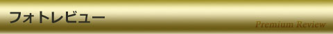フロンティア GZ-E フォトレビュー