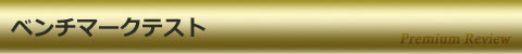 ベンチマークテスト