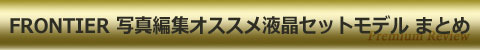 FRONTIER GZ-E 写真編集オススメ液晶セットモデル まとめ