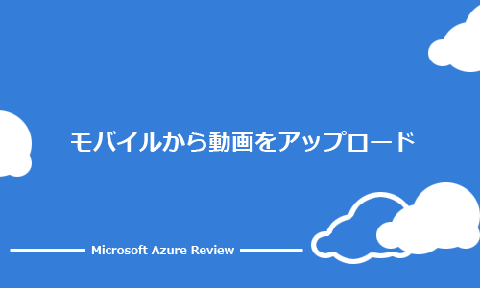 モバイルから動画をアップロード