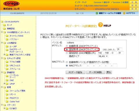 実際のIPアドレスを固定にする設定画面です。