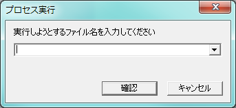 プロセス実行