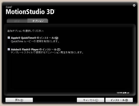 オプションで、QuickTimeやFlashプレイヤーのインストールを選択します
