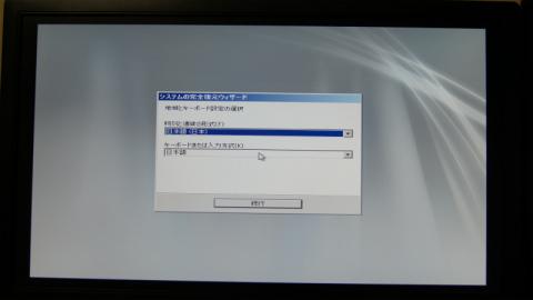 まずは言語を聞かれますので日本語が選択されている事を確認してそのまま続行します。