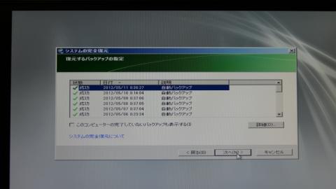 過去に成功したバックアップのリストが表示されるので、とりあえず一番新しいデータを選択して次へをクリックします。