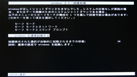 再起動1回目には前回のシャットダウンが正常に終了しないとの画面が表示されますが、問題ないはずですので通常起動を選択します。