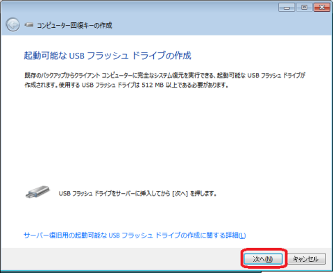 コンピューター回復キーの作成というウィンドウが表示されますので、初期化して良いUSBドライブを接続して次へをクリックします。