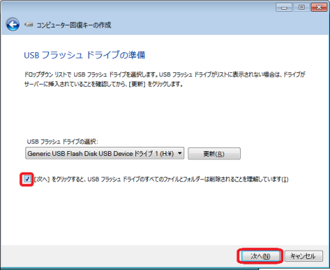 対象のUSBメモリーが表示されている事を確認して、下のチェックボックスにチェックを入れてから次へをクリックします。