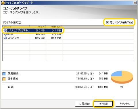 3.Windows7の場合、隠しドライブをきちんとコピーしないと立ち上がりません。<br /> そこでコピー元ドライブ選択の際に隠しドライブの表示にチェックを入れて隠しドライブからコピーを行います。